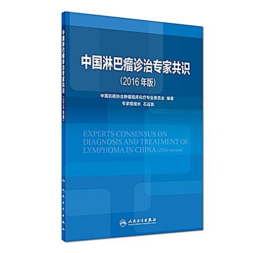 中國淋巴瘤诊治专家共识(2016年版) (平裝, 第1版)