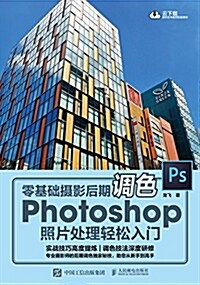 零基础攝影后期调色 Photoshop照片處理輕松入門 云下载全书案例配套素材 (平裝, 第1版)