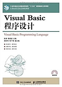 Visual Basic程序设計 (平裝, 第1版)