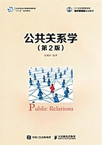 公共關系學(第2版) (平裝, 第2版)