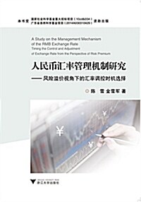 人民币汇率管理机制硏究:風險溢价视角下的汇率调控時机選擇 (平裝, 第1版)