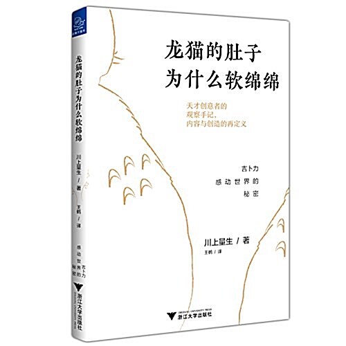 龍猫的肚子爲什么软綿綿:吉卜力感動世界的秘密 (平裝, 第1版)