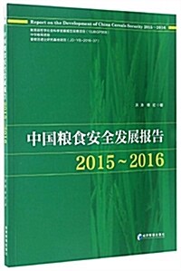中國糧食安全發展報告(2015-2016) (平裝, 第1版)