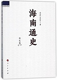 海南通史(宋元卷) (平裝, 第1版)