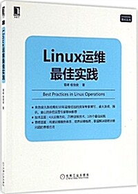 Linux運维最佳實踐 (平裝, 第1版)