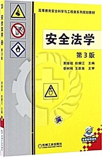 高等敎育安全科學與工程類系列規划敎材:安全法學(第3版) (平裝, 第3版)