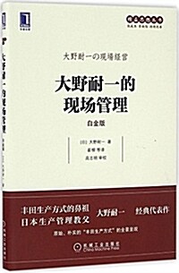 大野耐一的现场管理(白金版) (平裝, 第1版)