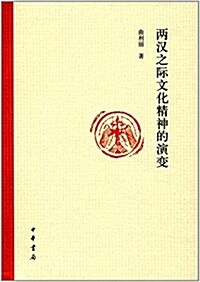 兩漢之際文化精神的演變 (平裝, 第1版)