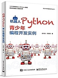 机器人Python靑少年编程開發實例 (平裝, 第1版)