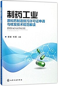 制药工業--原料药制造排汚许可证申请與核發技術規范解讀 (平裝, 第1版)