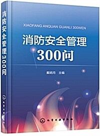 消防安全管理300問 (平裝, 第1版)