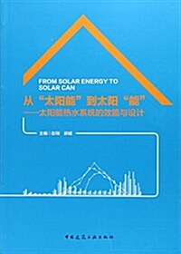從“太陽能”到太陽“能”--太陽能熱水系统的效能與设計 (平裝, 第1版)