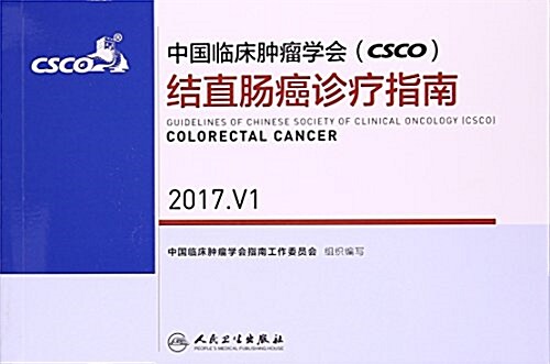 中國臨牀肿瘤學會(CSCO)結直肠癌诊療指南(2017.V1) (平裝, 第1版)