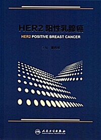 HER2陽性乳腺癌 (精裝, 第1版)