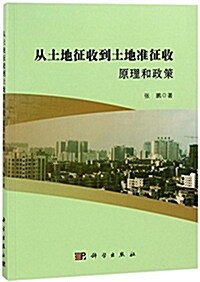 從土地征收到土地準征收:原理和政策 (平裝, 第1版)