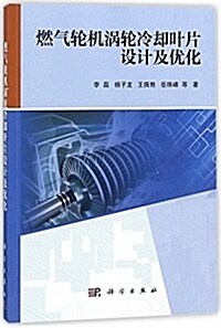 燃氣輪机渦輪冷却葉片设計及优化 (平裝, 第1版)