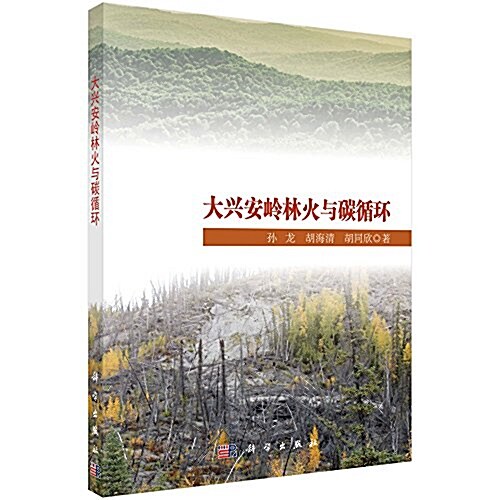 大興安嶺林火與碳循環 (平裝, 第1版)