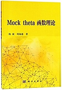 Mock theta 函數理論 (平裝, 第1版)