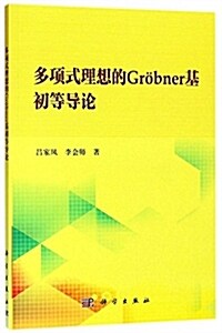 多项式理想的Grobner基初等導論 (平裝, 第1版)