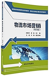 物流市场營销(第2版)(高等院校物流管理专業系列敎材·物流企業崗位培训系列敎材) (平裝, 第2版)