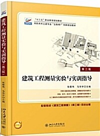 建筑工程测量實验與實训指導(第三版) (平裝, 第3版)