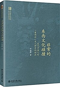 非常的東西文化碰撞:近代中國人對“黃禍論”及人种學的回應 (平裝, 第1版)