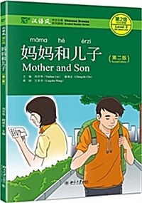 妈妈和兒子(第二版) (平裝, 第2版)