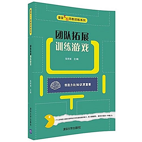 最强大腦思维训練系列:團隊拓展训練游戏 (平裝, 第1版)