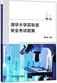 淸華大學實验室安全考试题集 (平裝, 第1版)