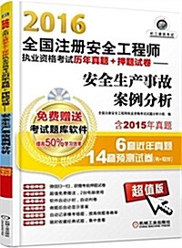 (2016)全國注冊安全工程師執業资格考试歷年眞题+押题试卷:安全生产事故案例分析 (平裝, 第3版)