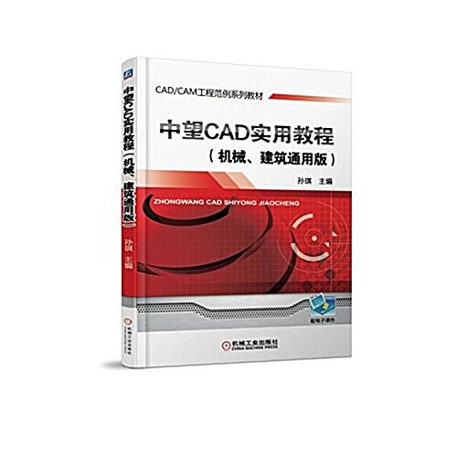 中望CAD實用敎程(机械、建筑通用版) (平裝, 第1版)