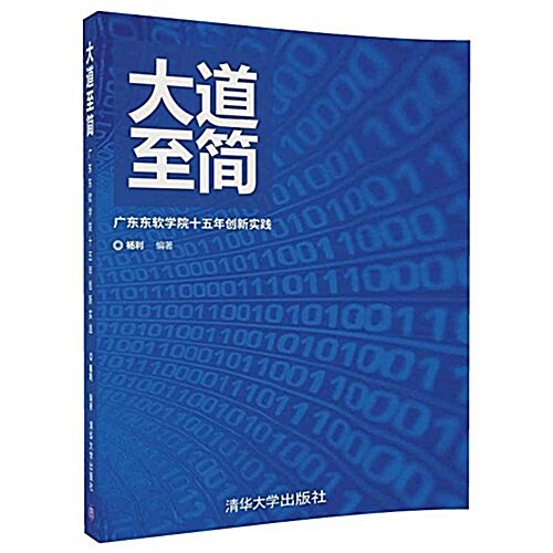 大道至簡-廣東東软學院十五年创新實踐 (平裝, 第1版)