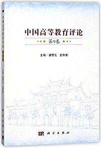 中國高等敎育评論(第9卷) (平裝, 第1版)