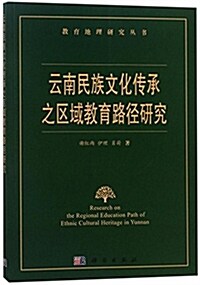 云南民族文化傳承之區域敎育路徑硏究 (平裝, 第1版)