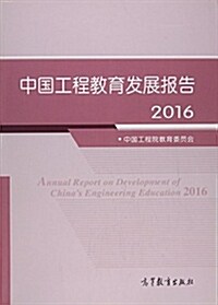 中國工程敎育發展報告(2016) (平裝, 第1版)