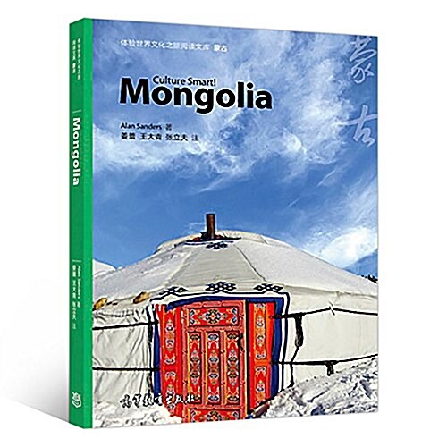 體验世界文化之旅阅讀文庫 蒙古 (平裝, 第1版)