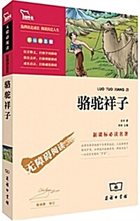 最新課標必讀名著•勵志版:駱驼祥子(彩揷版) (平裝, 第1版)