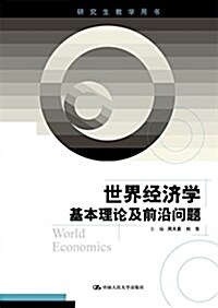 世界經濟學(基本理論及前沿問题硏究生敎學用书) (平裝, 第1版)
