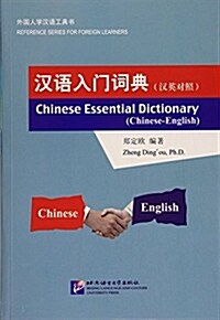 漢语入門词典(漢英對照) (平裝, 第1版)
