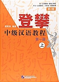 登攀中級漢语敎程(第1冊上第2版) (平裝, 第2版)