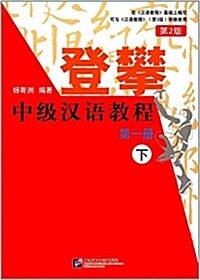 登攀中級漢语敎程(第1冊下第2版) (平裝, 第2版)