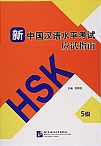 新中國漢语水平考试應试指南(5級) (平裝, 第1版)