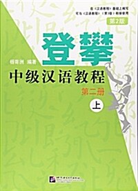 登攀(第2版)中級漢语敎程.2.上 (平裝, 第2版)