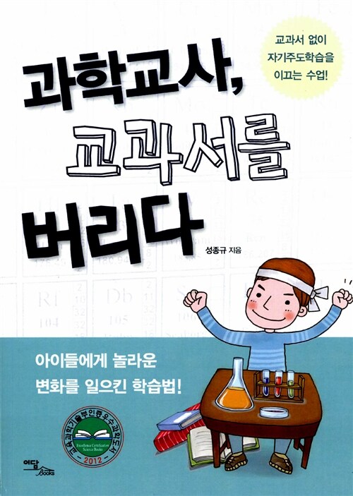 [중고] 과학교사, 교과서를 버리다