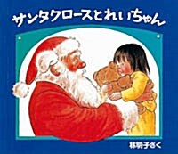 サンタクロ-スとれいちゃん (クリスマスの三つのおくりもの) [單行本]