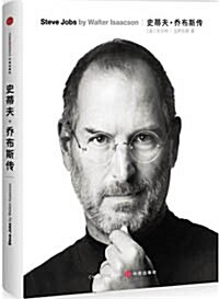 史蒂夫•喬布斯傳(Steve Jobs:A Biography)(喬布斯唯一正式授權傳記中文版) (平裝, 第1版)