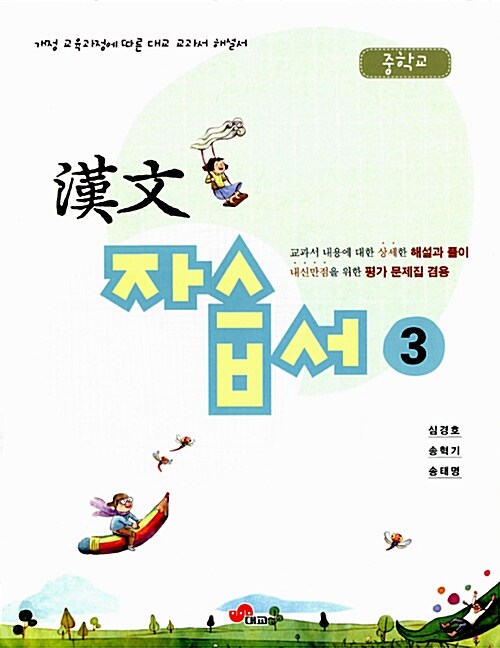 대교 중학교 한문 자습서 3