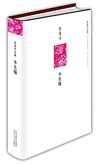 半生緣 (Chinese Edition, Hardcover)