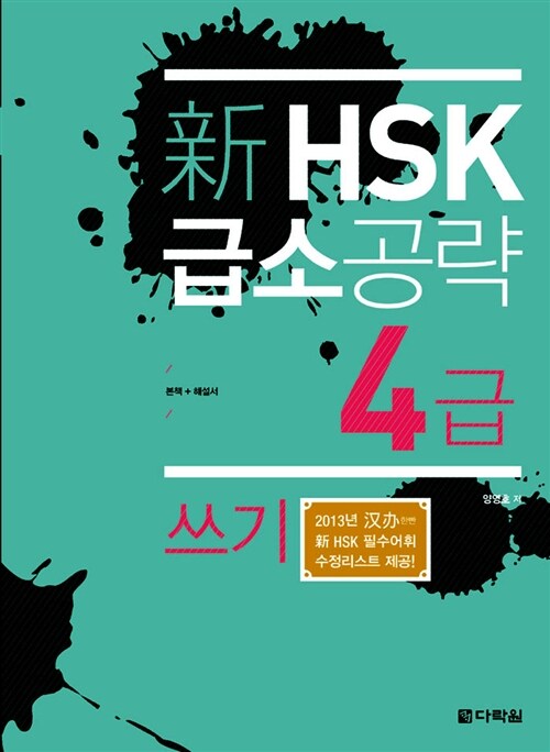 新 HSK 급소공략 4급 쓰기 (본책 + 해설서)