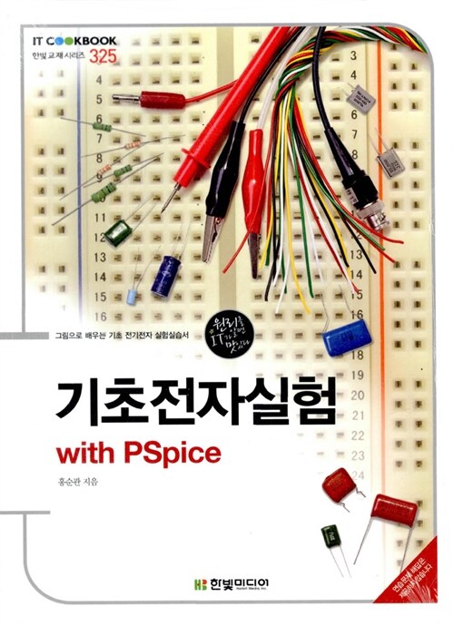 [중고] 기초전자실험 with PSpice
